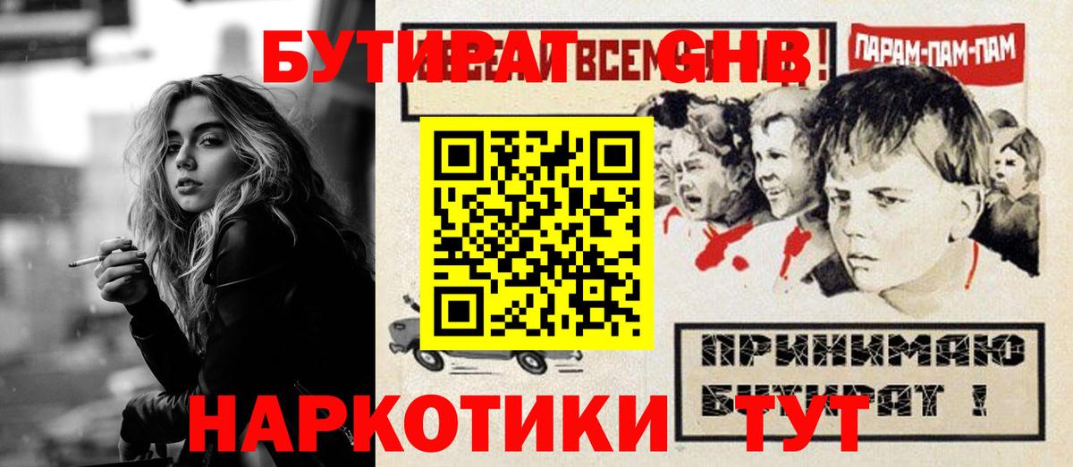 БУТИРАТ GHB  Вход с VPN  Кропоткин 